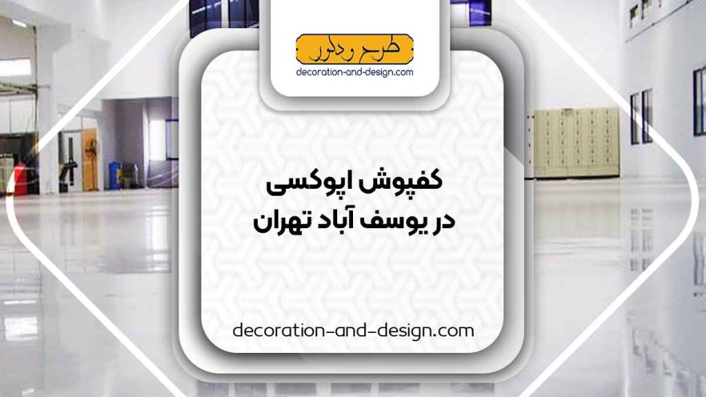 مراکز فروش کفپوش اپوکسی در یوسف آباد تهران