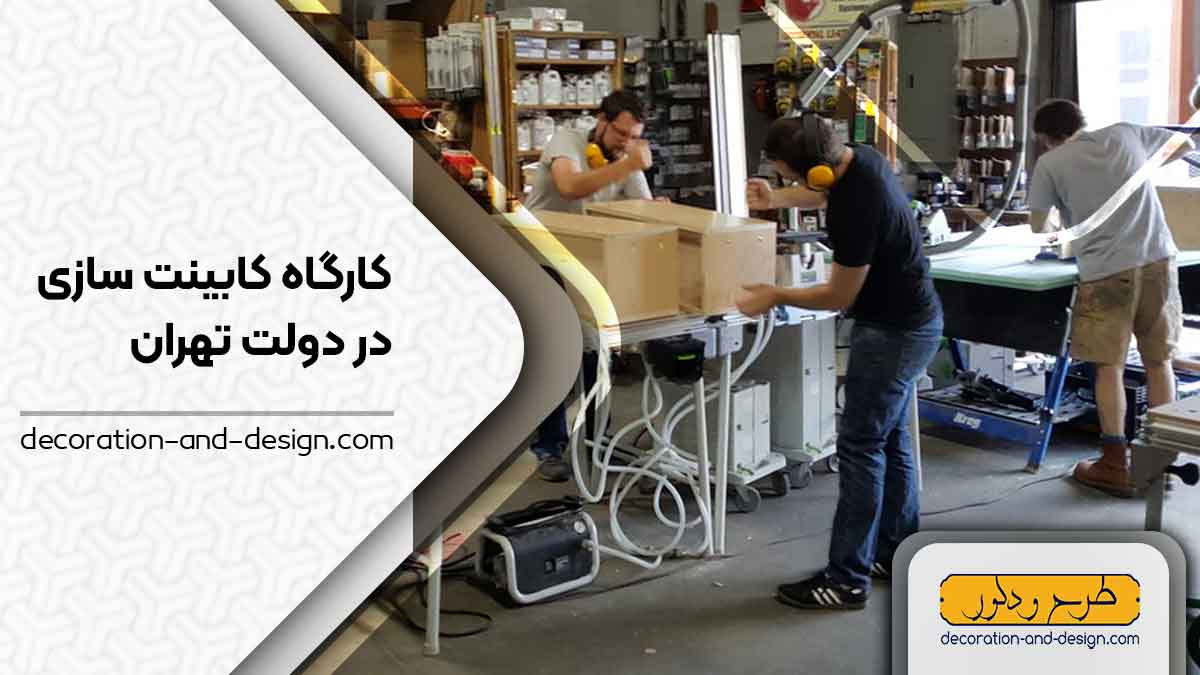 کارگاه های کابینت سازی در دولت تهران