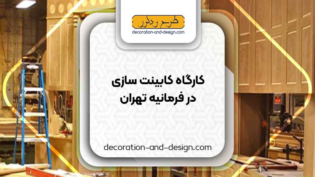 کارگاه های کابینت سازی در فرمانیه تهران