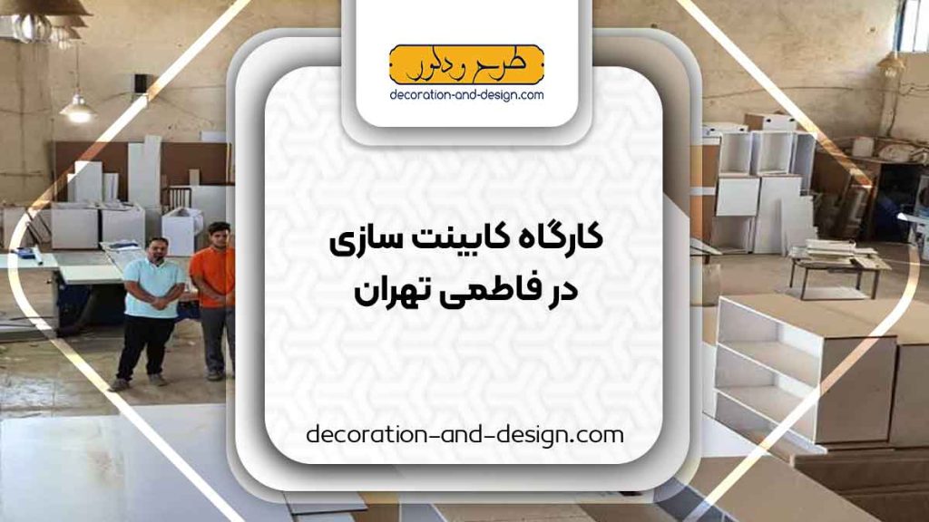 کارگاه های کابینت سازی در فاطمی تهران