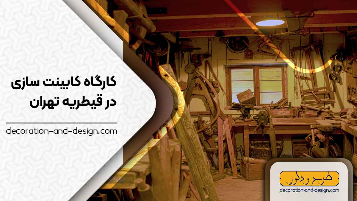 کارگاه های کابینت سازی در قیطریه تهران