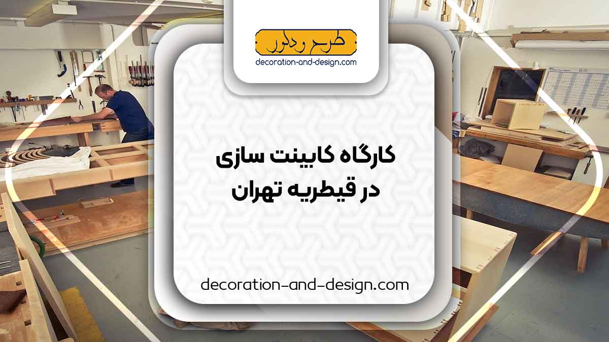 کارگاه های کابینت سازی در قیطریه تهران