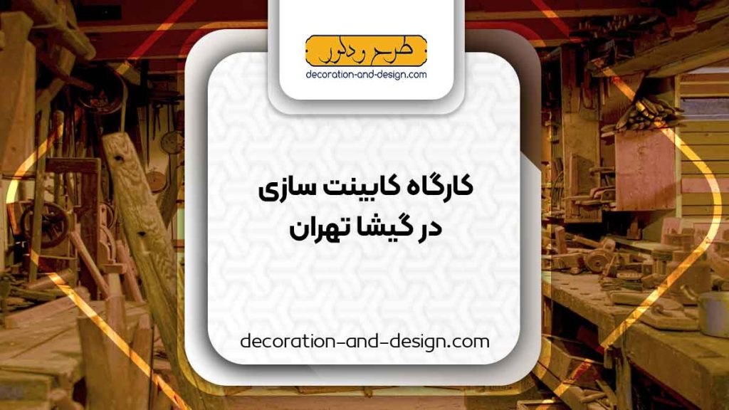 کارگاه های کابینت سازی در گیشا تهران