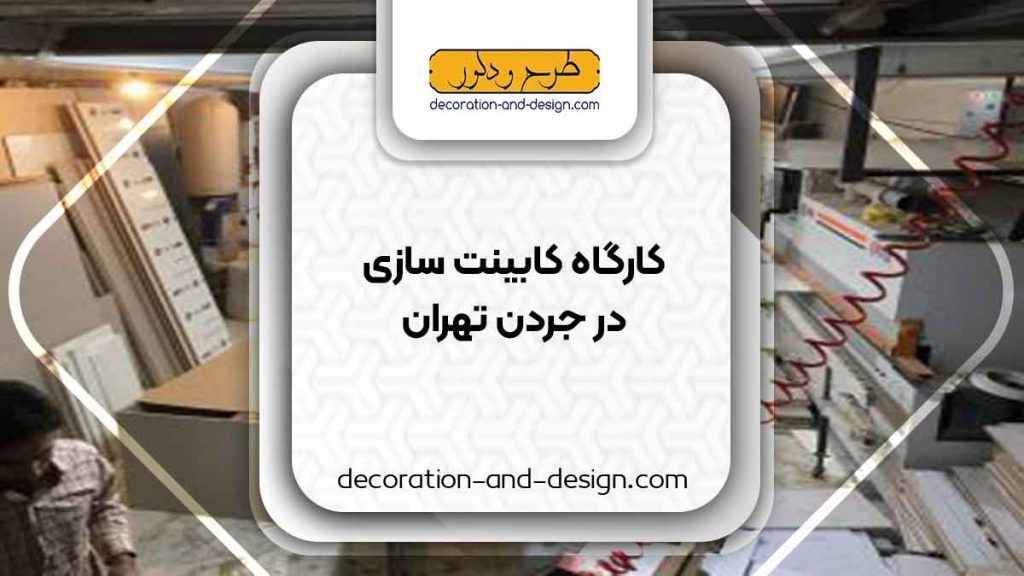 کارگاه های کابینت سازی در جردن تهران