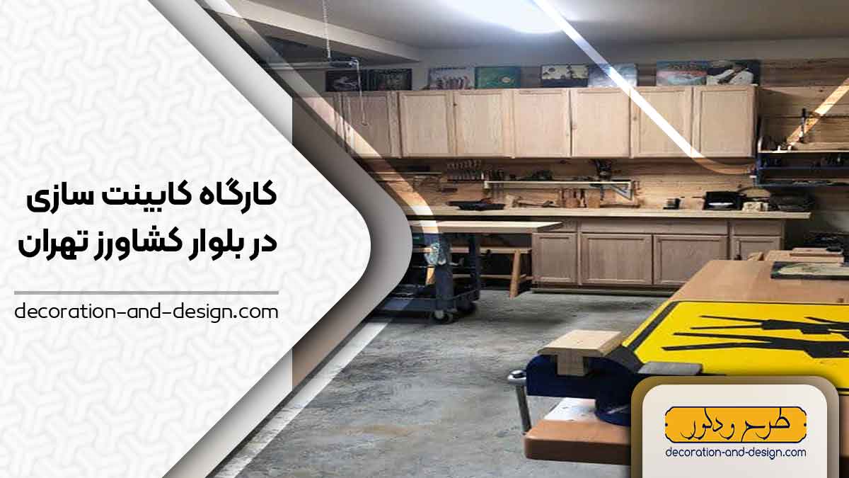 کارگاه های کابینت سازی در بلوار کشاورز تهران