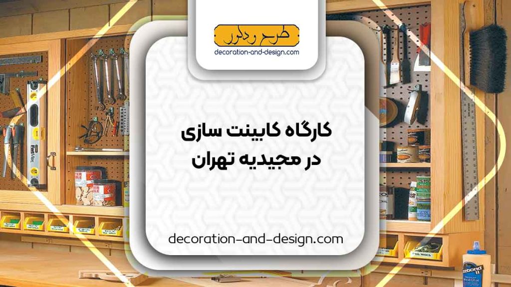 کارگاه های کابینت سازی در مجیدیه تهران