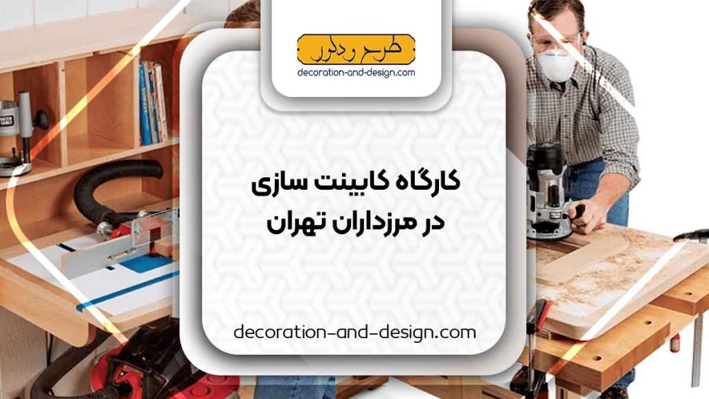 کارگاه های کابینت سازی در مرزداران تهران