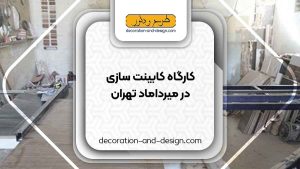 کارگاه های کابینت سازی در میرداماد تهران