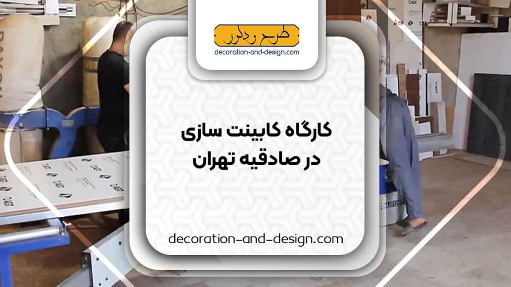 کارگاه های کابینت سازی در صادقیه تهران