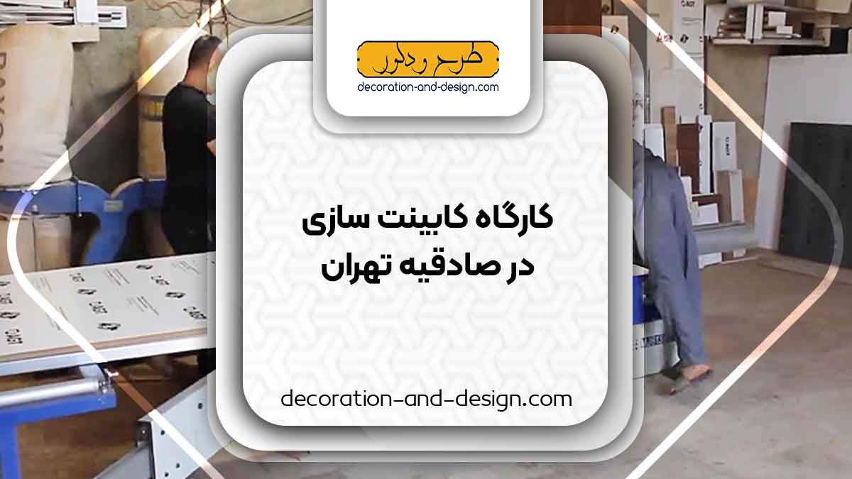 کارگاه های کابینت سازی در صادقیه تهران