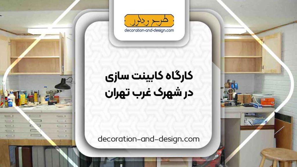 کارگاه های کابینت سازی در شهرک غرب تهران