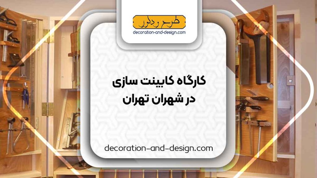 کارگاه های کابینت سازی در شهران تهران