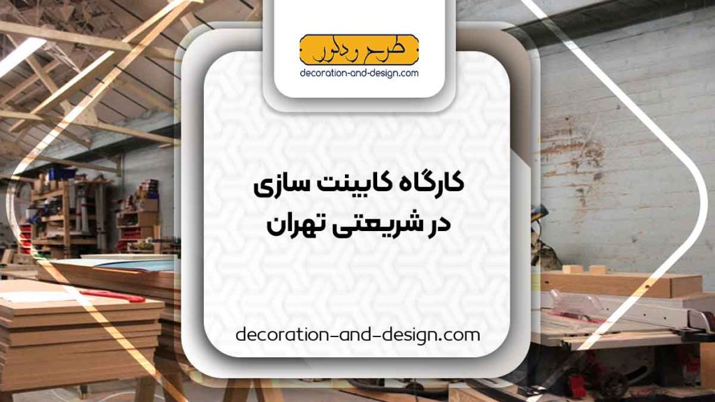 کارگاه های کابینت سازی در شریعتی تهران