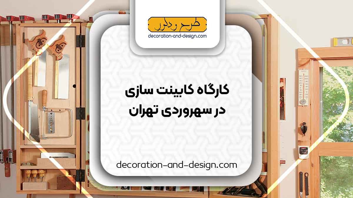 کارگاه های کابینت سازی در سهروردی تهران