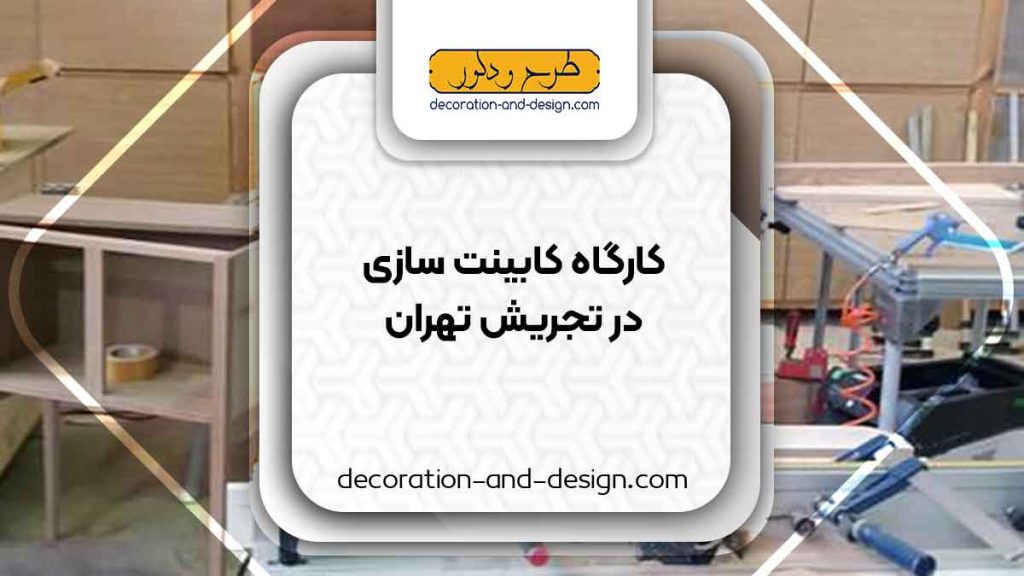 کارگاه های کابینت سازی در تجریش تهران
