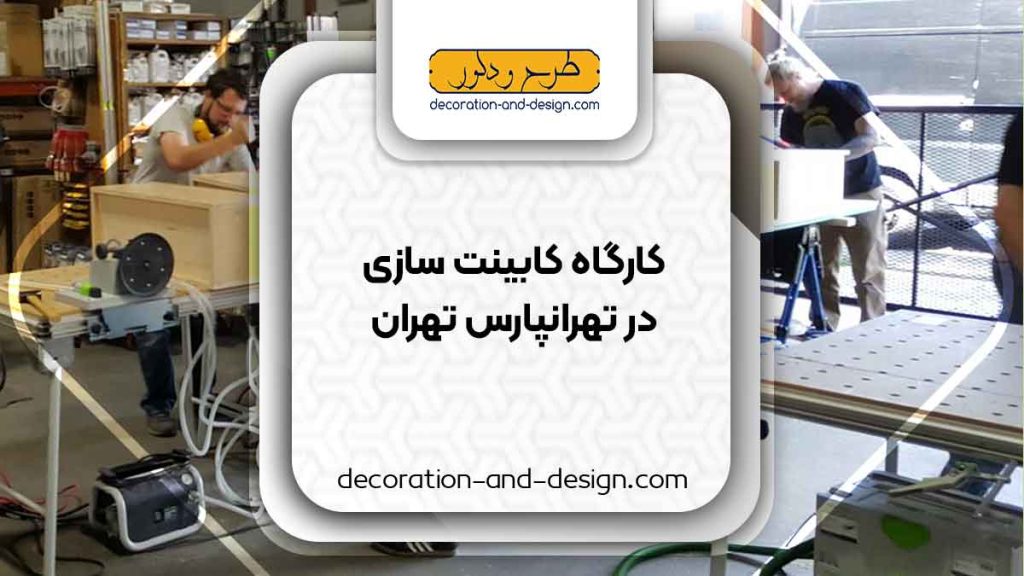 کارگاه های کابینت سازی در تهرانپارس تهران