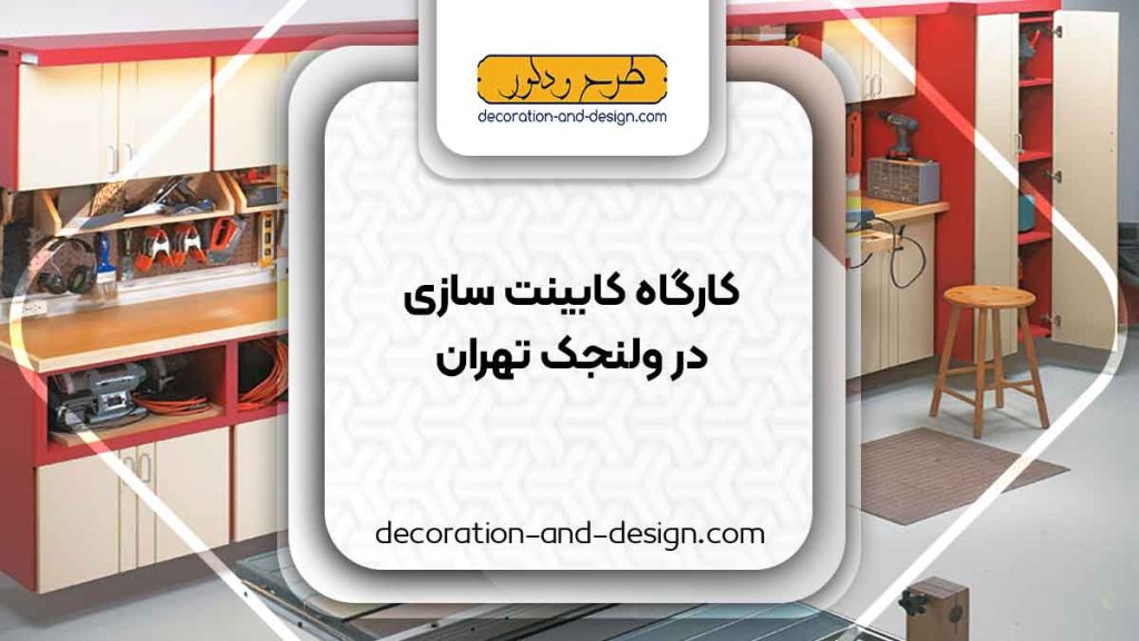 کارگاه های کابینت سازی در ولنجک تهران