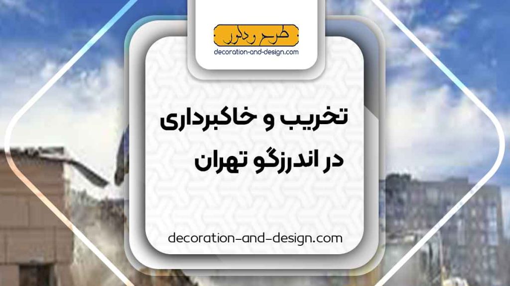 شرکت های تخریب و خاکبرداری در اندرزگو تهران