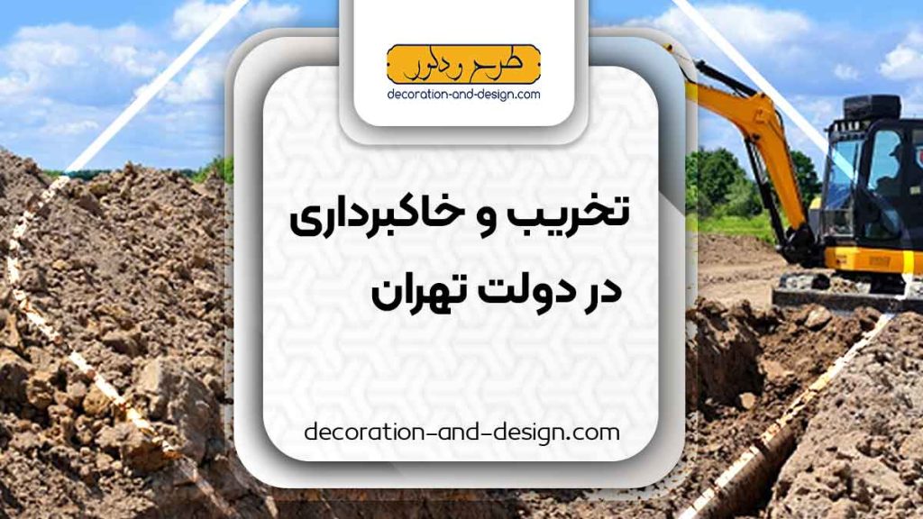 شرکت های تخریب و خاکبرداری در دولت تهران