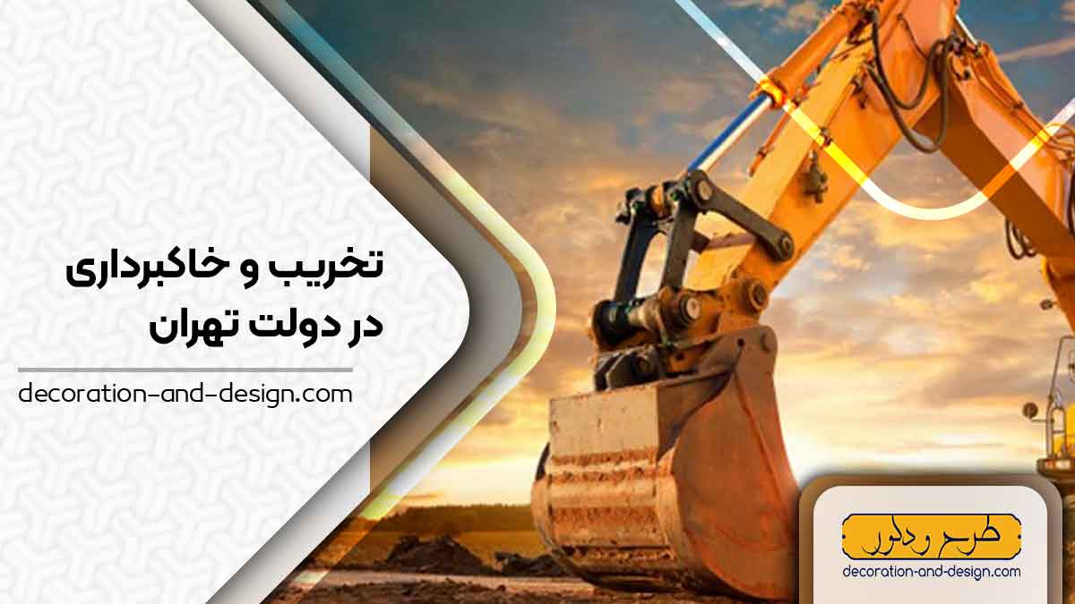 شرکت های تخریب و خاکبرداری در دولت تهران