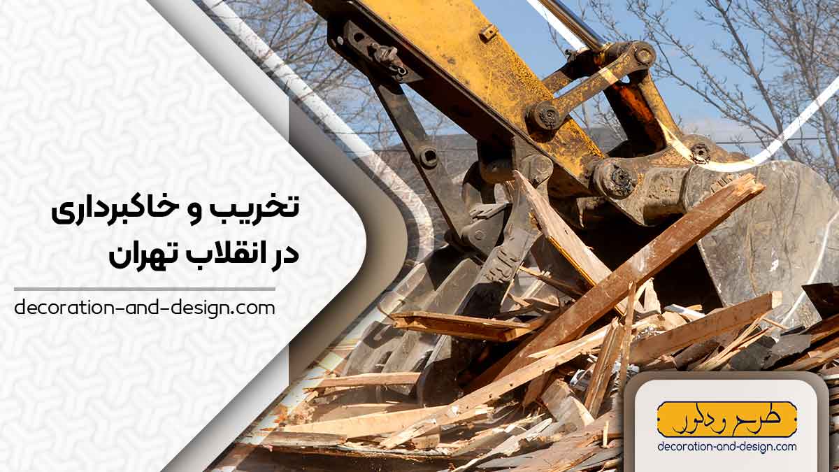 شرکت های تخریب و خاکبرداری در انقلاب تهران