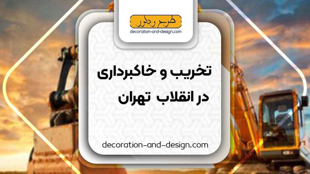 شرکت های تخریب و خاکبرداری در انقلاب تهران