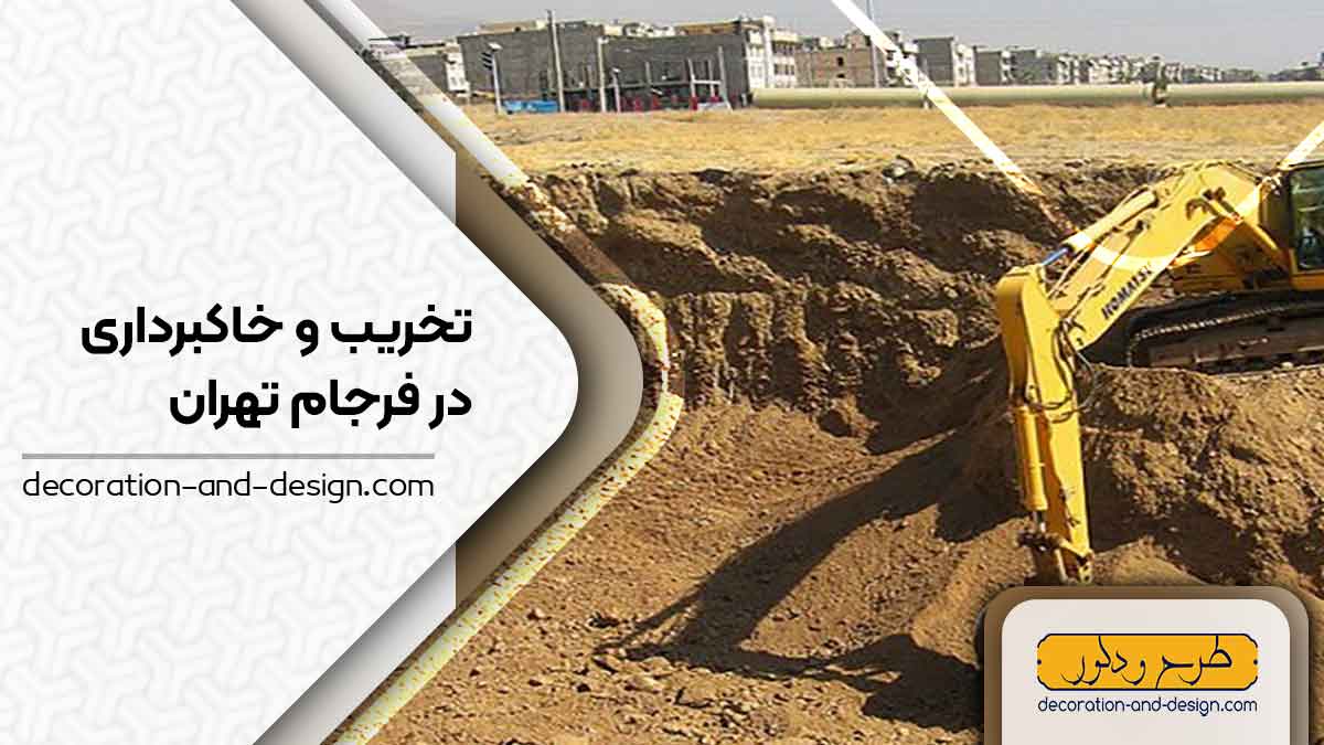 شرکت های تخریب و خاکبرداری در فرجام تهران