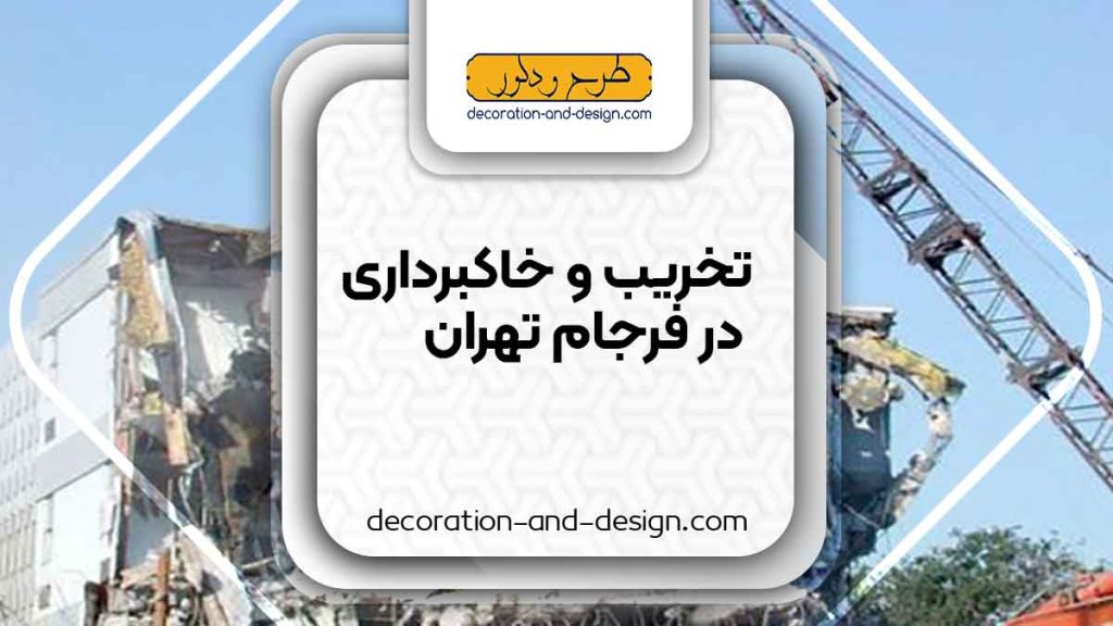 شرکت های تخریب و خاکبرداری در فرجام تهران