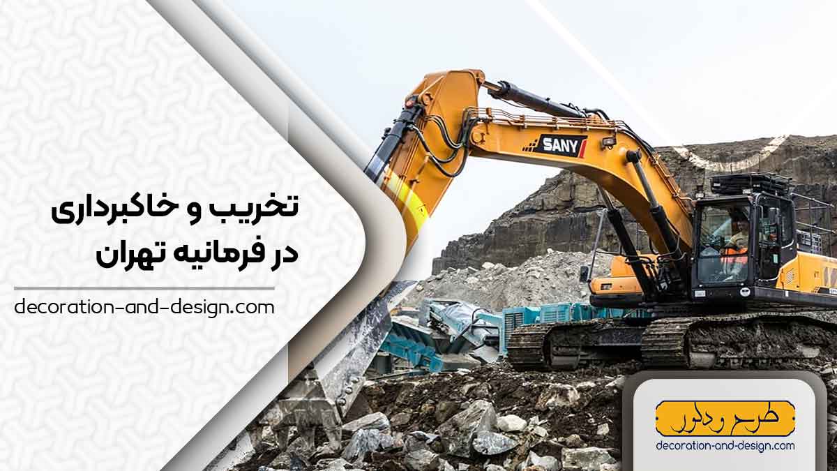 شرکت های تخریب و خاکبرداری در فرمانیه تهران