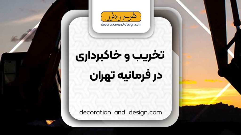 شرکت های تخریب و خاکبرداری در فرمانیه تهران