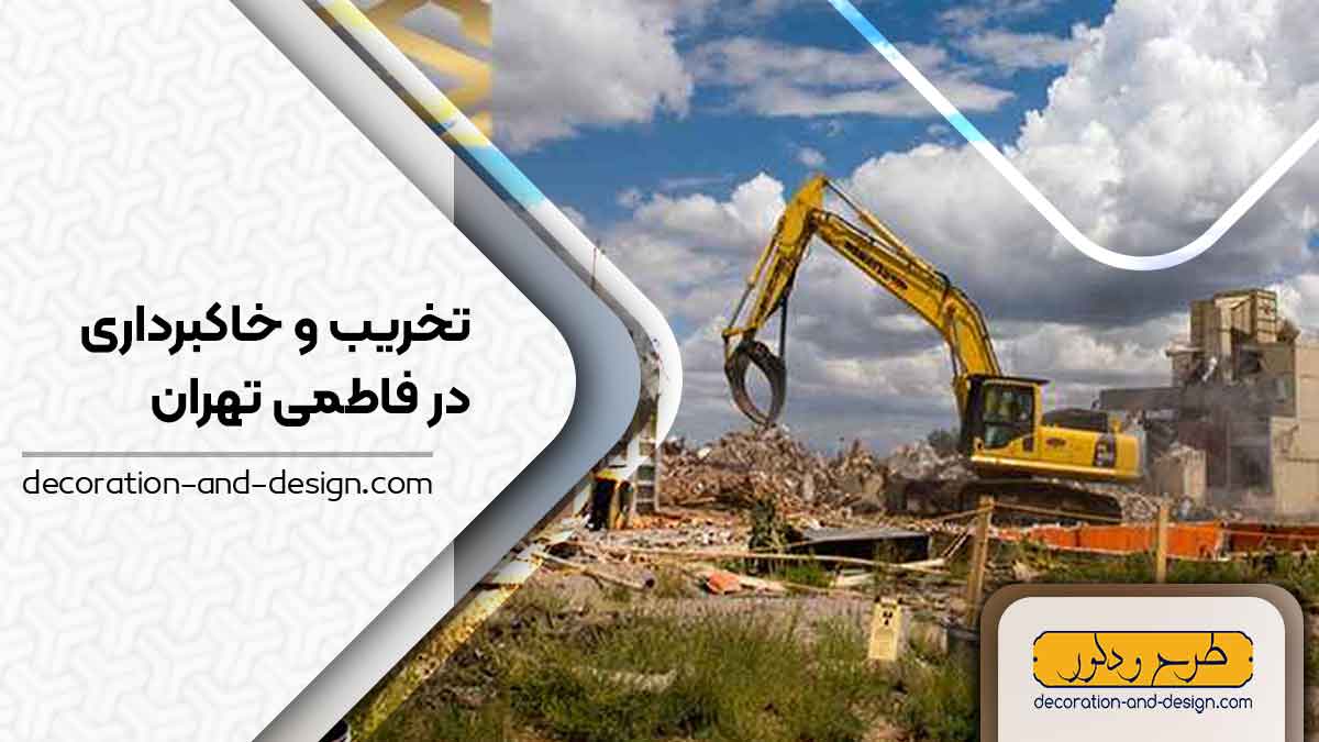 شرکت های تخریب و خاکبرداری در فاطمی تهران