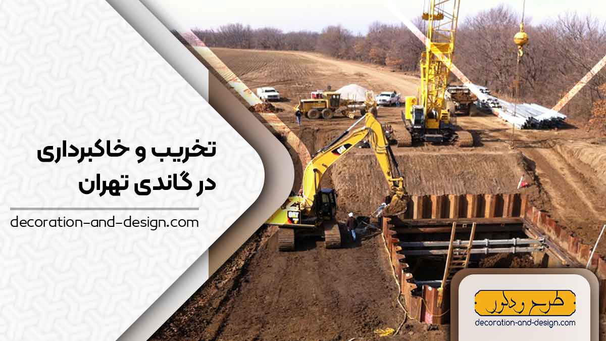 شرکت های تخریب و خاکبرداری در گاندی تهران