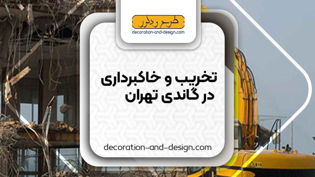 شرکت های تخریب و خاکبرداری در گاندی تهران
