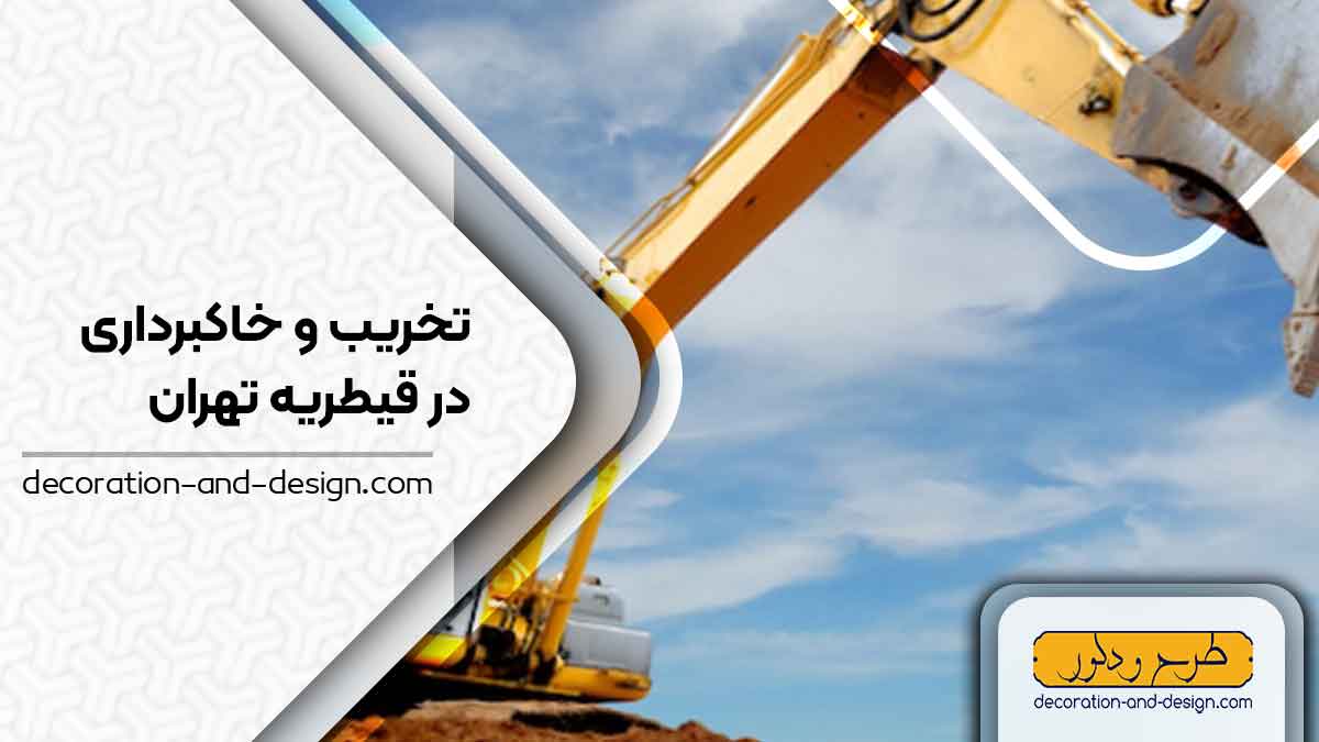 شرکت های تخریب و خاکبرداری در قیطریه تهران