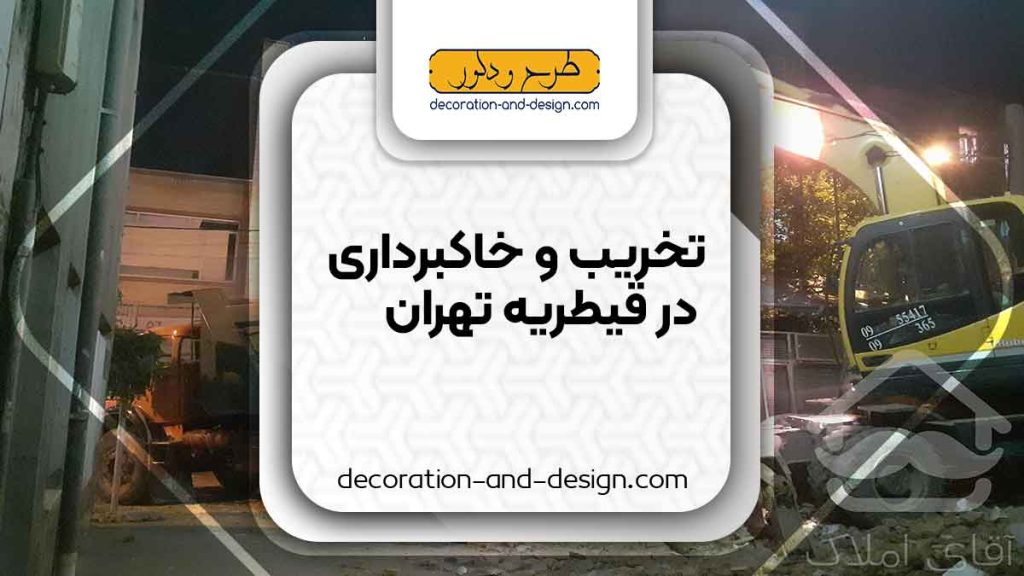 شرکت های تخریب و خاکبرداری در قیطریه تهران