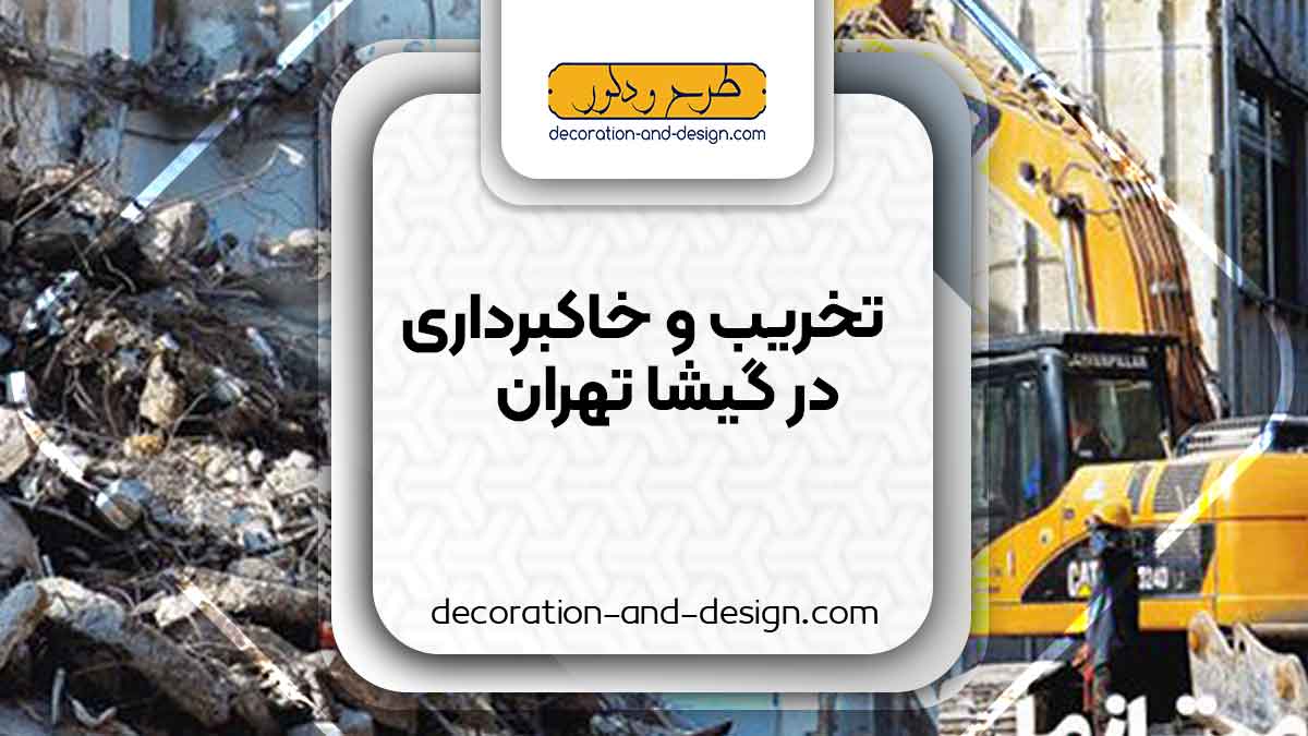 شرکت های تخریب و خاکبرداری در گیشا تهران