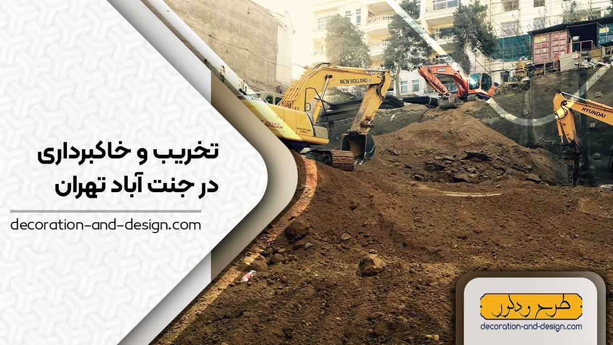 شرکت های تخریب و خاکبرداری در جنت آباد تهران