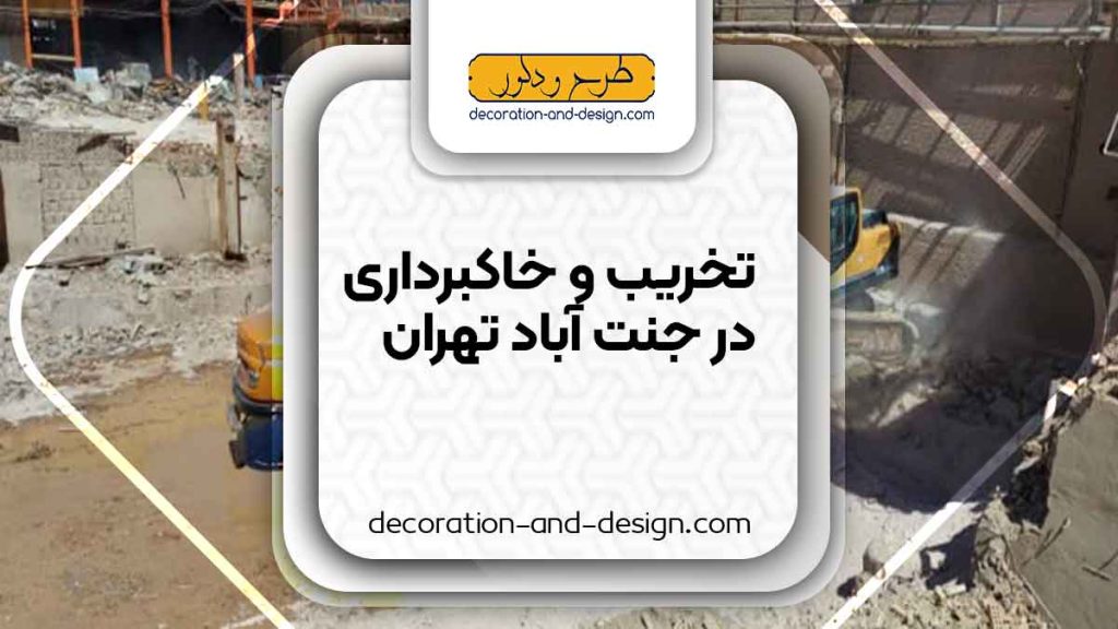شرکت های تخریب و خاکبرداری در جنت آباد تهران