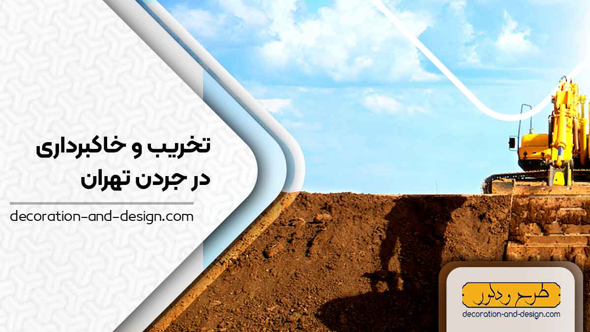 شرکت های تخریب و خاکبرداری در جردن تهران