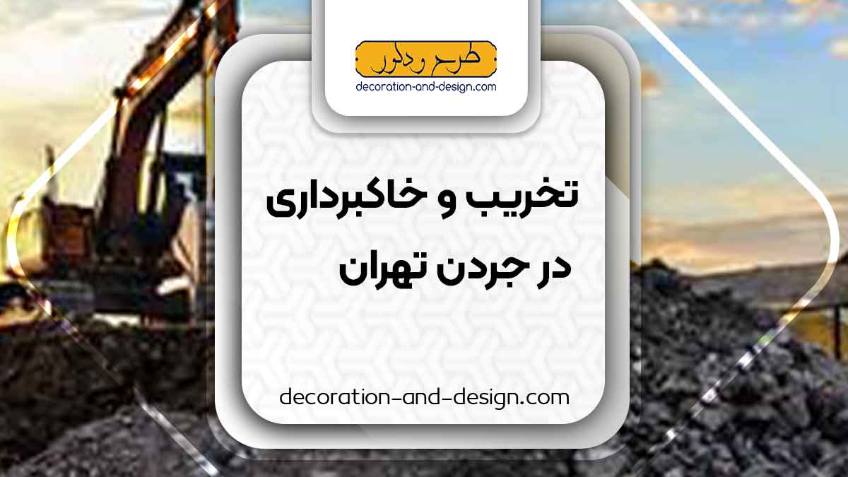 شرکت های تخریب و خاکبرداری در جردن تهران