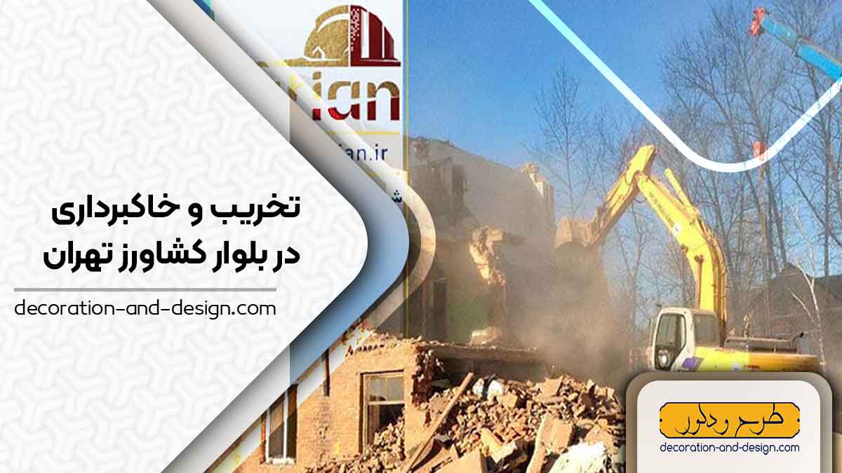 شرکت های تخریب و خاکبرداری در بلوارکشاورز تهران
