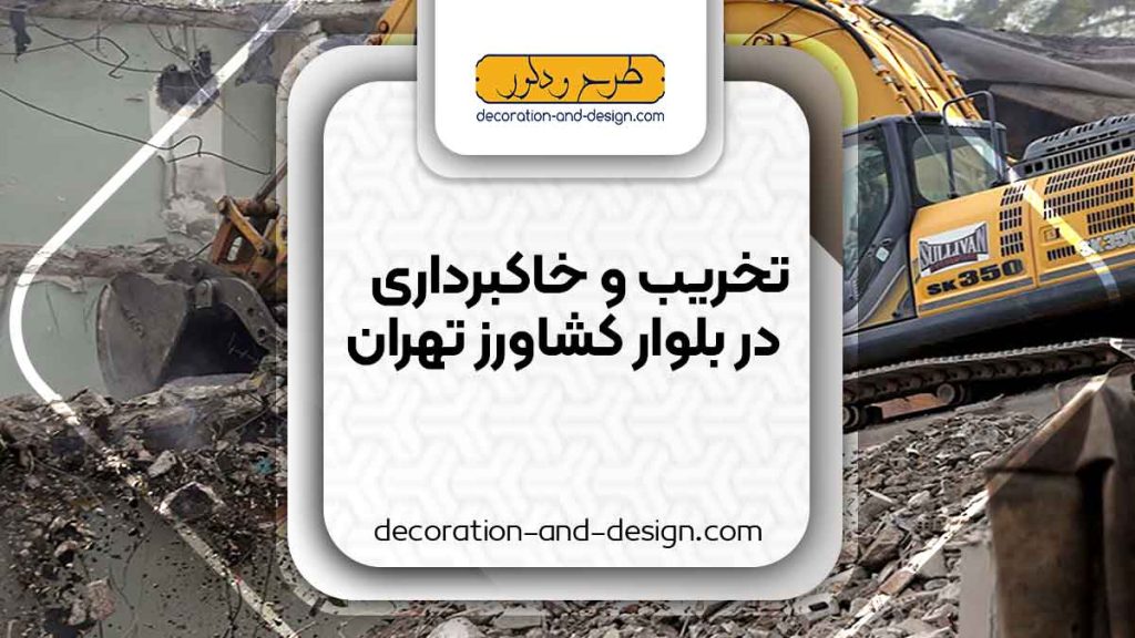 شرکت های تخریب و خاکبرداری در بلوار کشاورز تهران