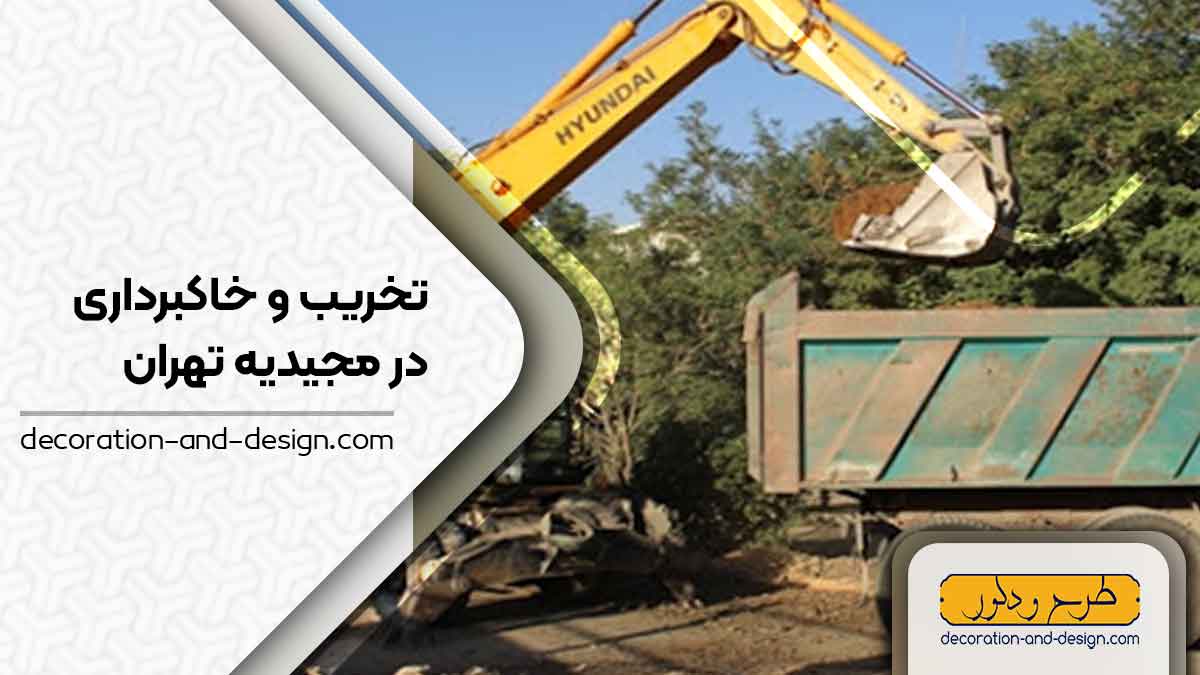شرکت های تخریب و خاکبرداری در مجیدیه تهران