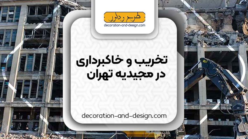 شرکت های تخریب و خاکبرداری در مجیدیه تهران