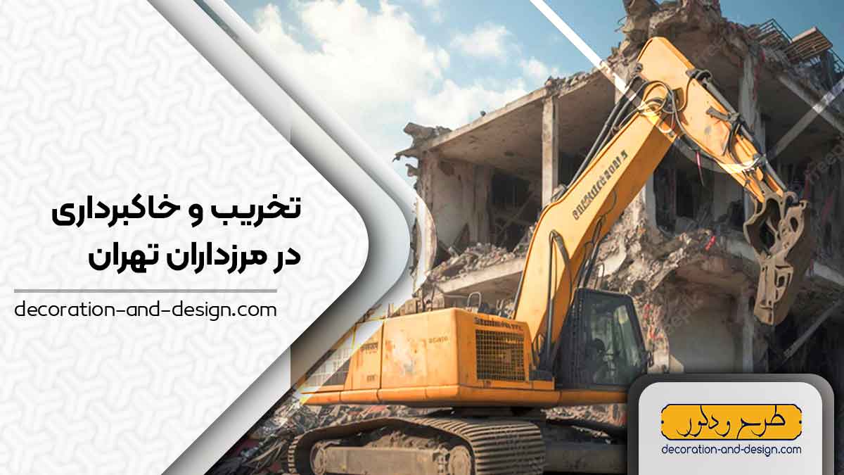 شرکت های تخریب و خاکبرداری در مرزداران تهران