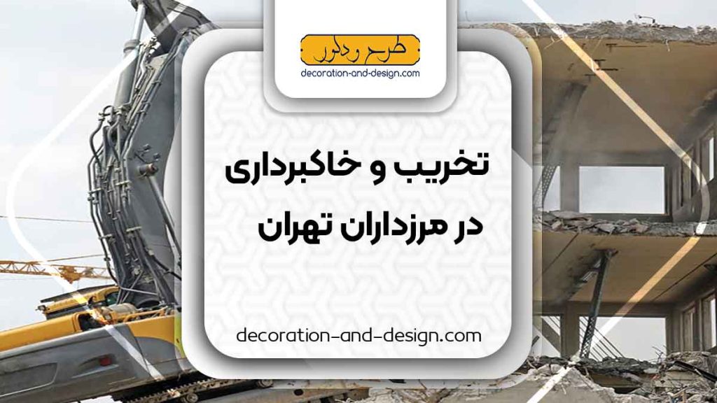 شرکت های تخریب و خاکبرداری در مرزداران تهران