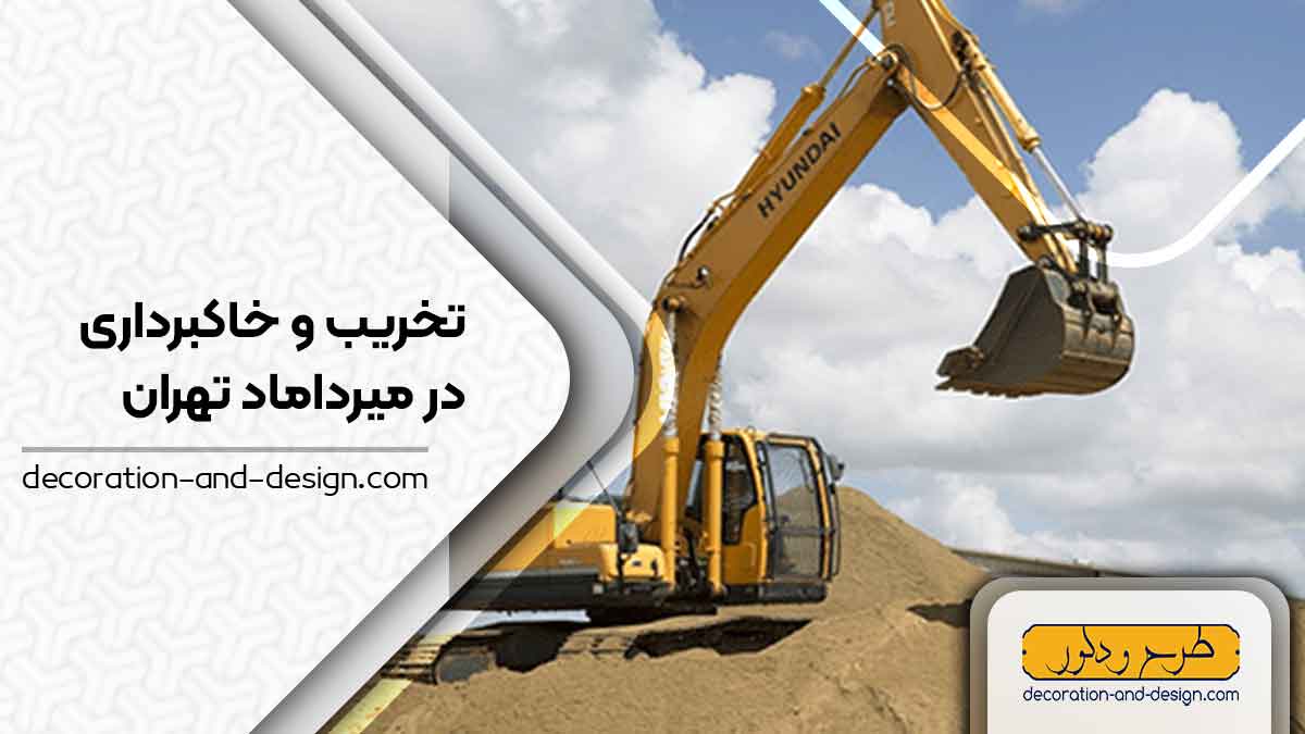 شرکت های تخریب و خاکبرداری در میرداماد تهران