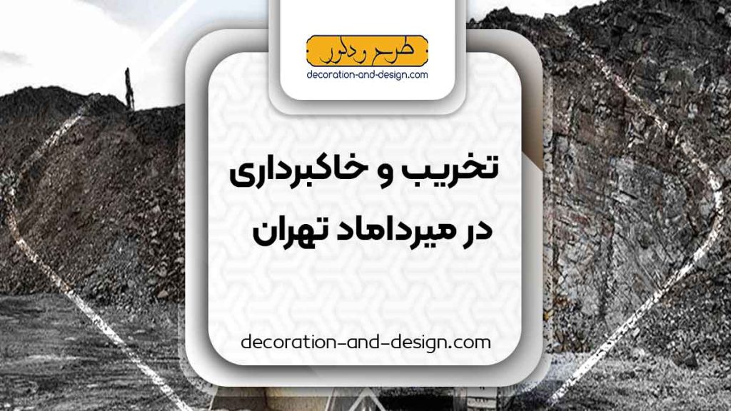 شرکت های تخریب و خاکبرداری در میرداماد تهران