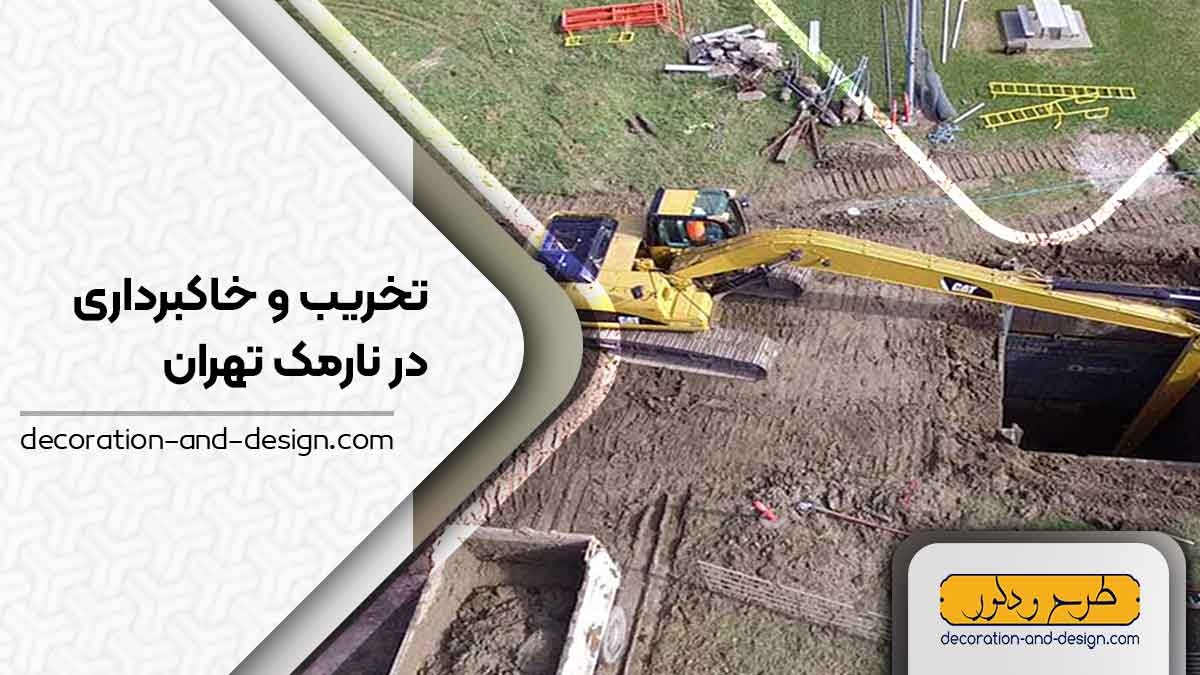 شرکت های تخریب و خاکبرداری در نارمک تهران