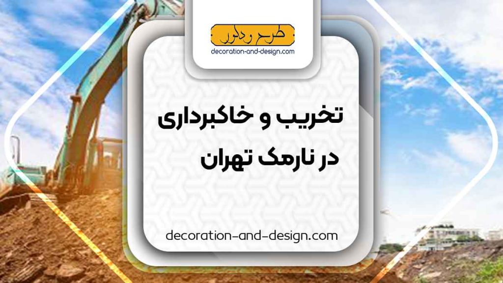 شرکت های تخریب و خاکبرداری در نارمک تهران